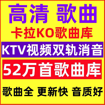 DVD歌曲库/MPG歌库/MKV歌库卡拉ok电脑点歌系统软件点歌机KTV歌曲