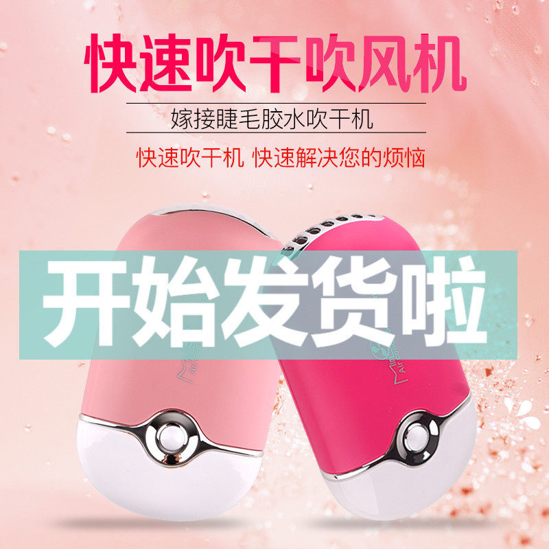 包邮嫁接睫毛电吹风机吹气机吹干机USB手持无叶小型充电电风扇