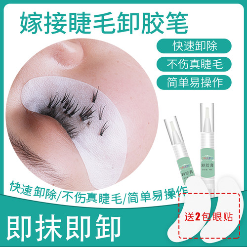 自己嫁接无刺激睫毛笔卸胶膏