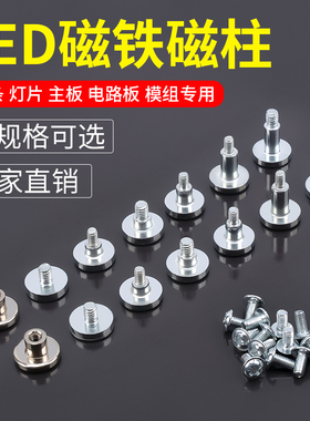 强力磁铁led磁柱强磁吸顶灯主板电路板固定螺丝磁片显示屏吸铁石