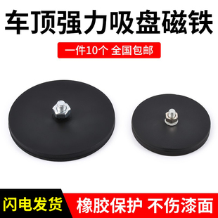 包胶强磁吸盘防刮伤圆形车顶带螺丝固定底座led射灯稀土强力磁铁