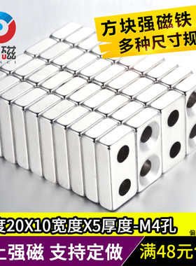 钕铁硼磁铁强磁铁长方形20x10x5-m4双孔带孔5强力磁铁打捞强磁钢