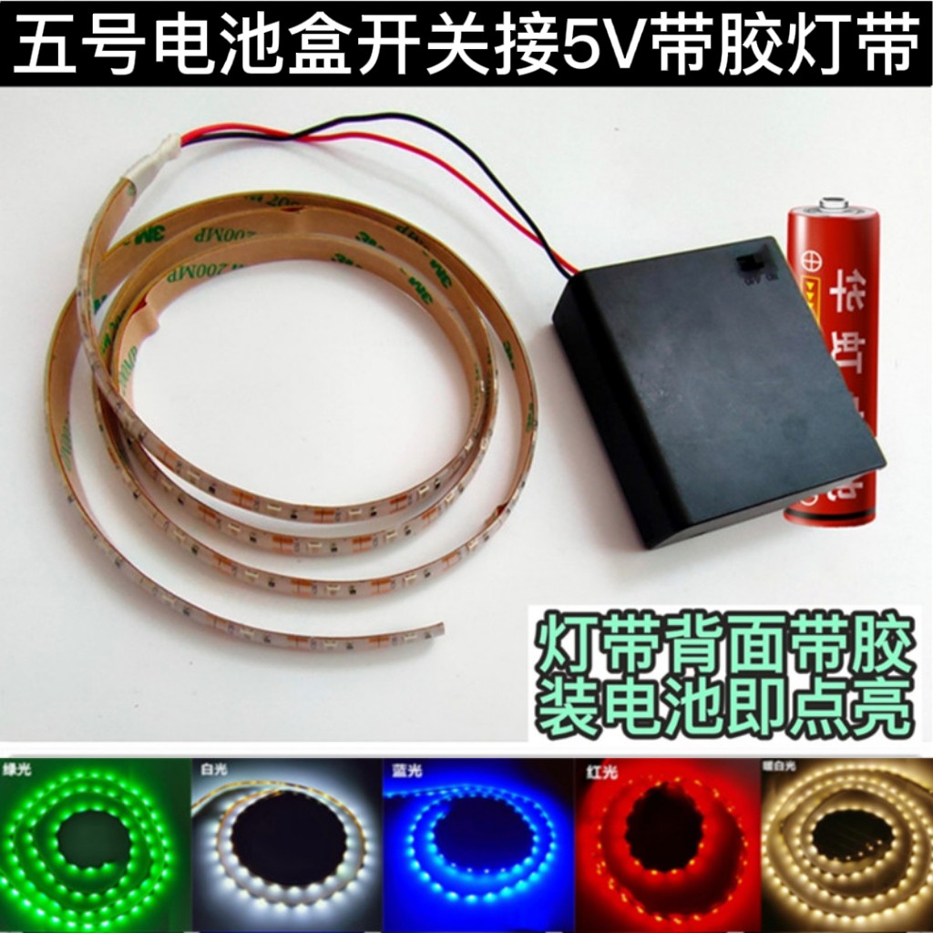 led灯带自粘电池款灯条5v发光手工diy模型不插电充电宝usb灯带条 家装灯饰光源 室内LED灯带 原图主图