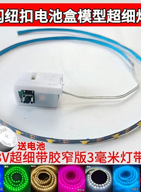 超细小led免插电池盒发光电子装饰diy模型3V5V可裁剪自粘薄灯带条