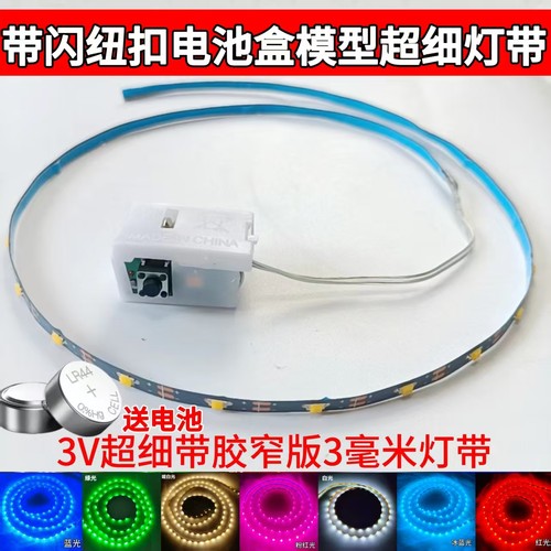 3毫米自粘纽扣电池细模型3v灯带