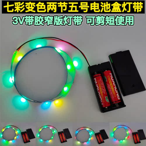 led电池盒自粘七彩变色5毫米灯带
