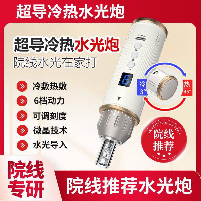 多功能超导冷热水光炮微晶导入仪