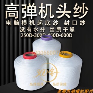 电脑横机机头纱 配件封口纱 300D起底纱 高弹丝 网络丝废纱300针