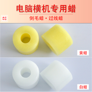 包邮 针织蜡团电脑横机专用蜡水溶性过线蜡黄白300针高速倒毛蜡6箱