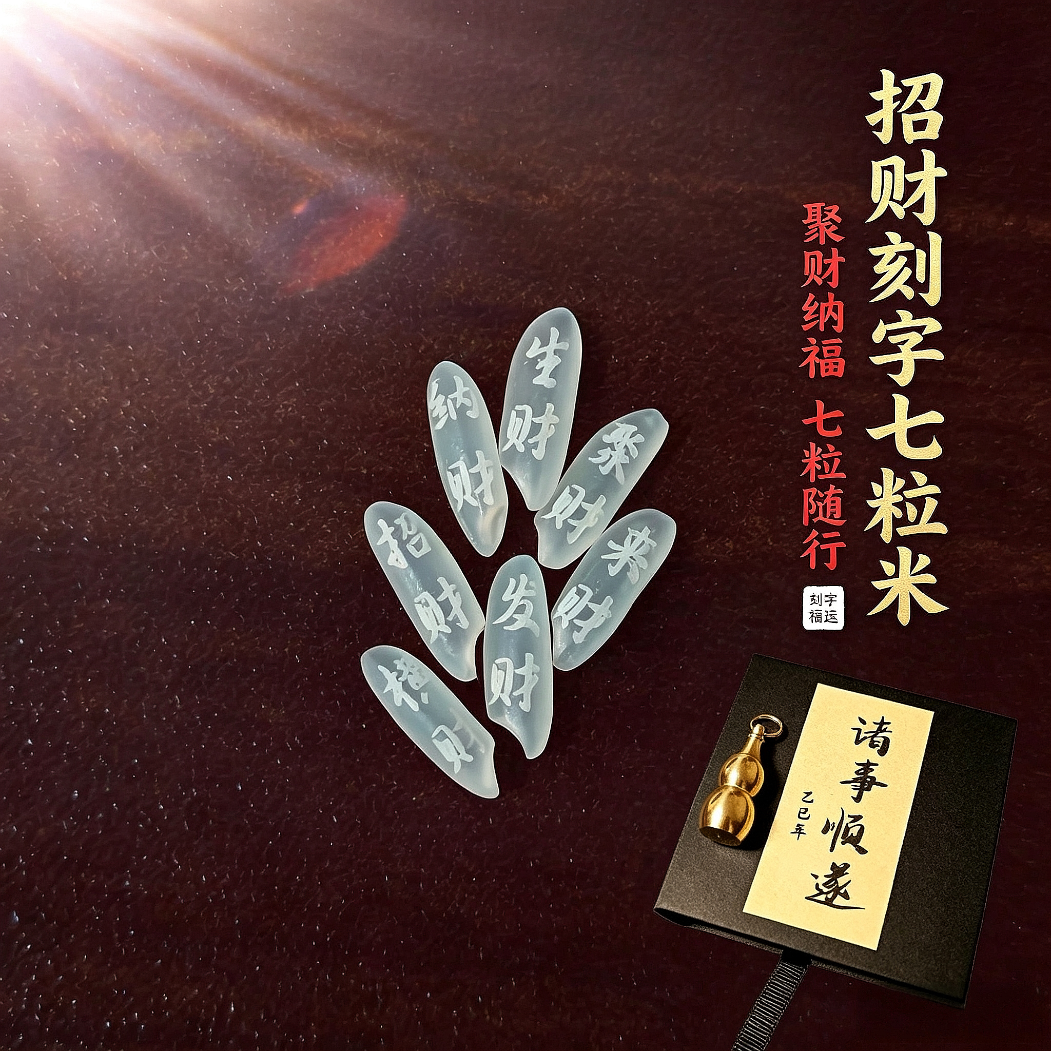 招财刻字七粒米创意钥匙扣