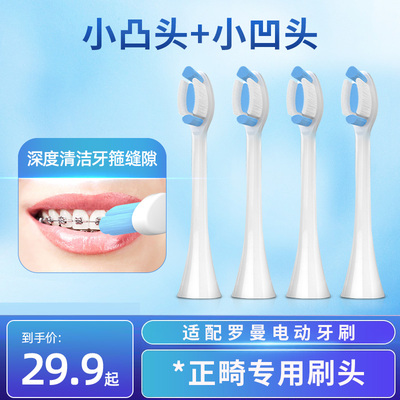 适用罗曼正畸矫正专用电动牙刷头