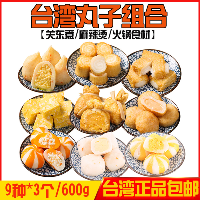 供应餐厅台湾豆捞火锅丸子组合9种*3个麻辣烫关东煮食材600g包邮
