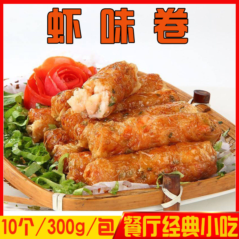 新加坡风味虾仁卷300g西式点心西餐厅虾味卷酒店油炸小吃