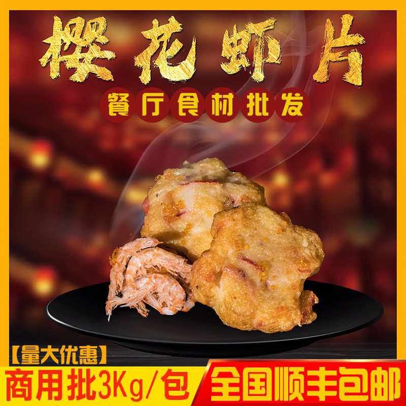 日料火锅樱花虾片商用3kg火锅虾饼麻辣烫关东煮商用食材批量供应