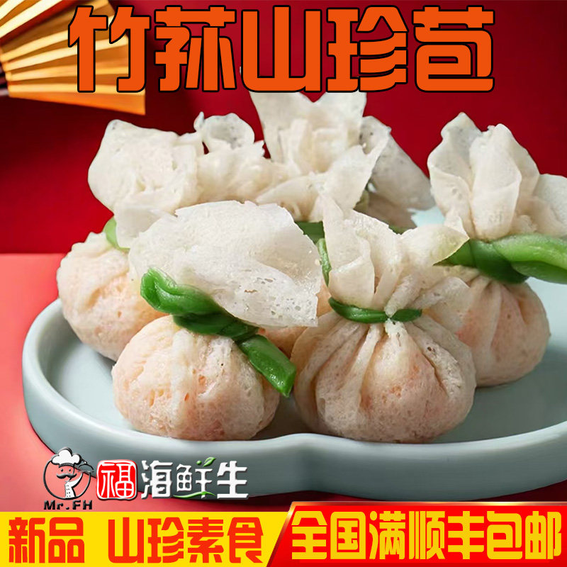 新品素食竹荪山珍苞200g清蒸火锅麻辣烫餐厅食材竹荪菌菇包8个/包