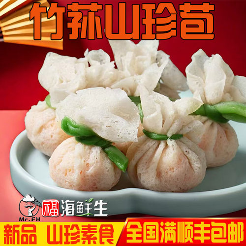 新品素食竹荪山珍包餐厅菌菇包