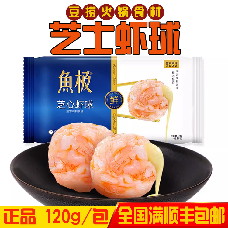 新品鱼极芝士虾球芝心虾丸关东煮麻辣烫火锅食材鱼丸120克