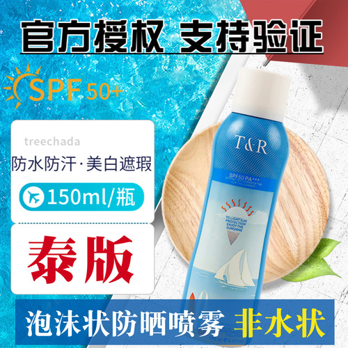 泰国treechada防晒喷雾SPF50