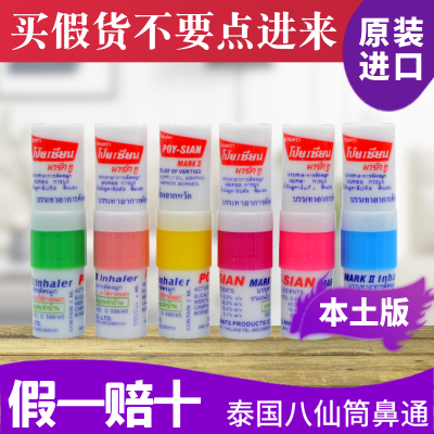 泰国POY-SIAN/八仙筒薄荷鼻通