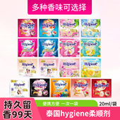 泰国进口Hygiene柔顺剂衣物护理液柔软防静电持久留香20mlx12包