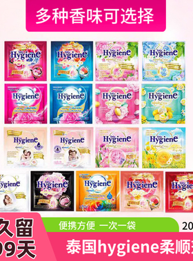 泰国进口Hygiene柔顺剂衣物护理液柔软防静电持久留香20mlx12包