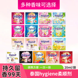 泰国进口Hygiene柔顺剂衣物护理液柔软防静电持久留香20mlx12包