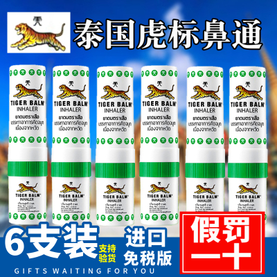 泰国进口虎标牌 开车提神晕车鼻塞吸入式鼻通棒清凉油薄荷6支