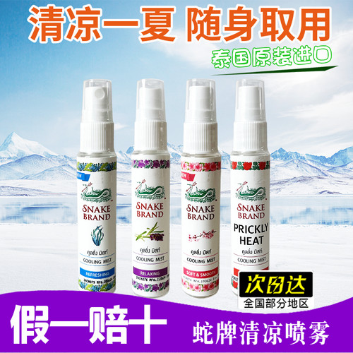 泰国蛇牌喷雾SNAKE BRAND痱子水清凉身体玫瑰蛇粉圣露斯降温喷雾