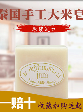 泰国jam手工大米皂 天然植物精油皂香皂 洗脸补水保湿沐浴皂