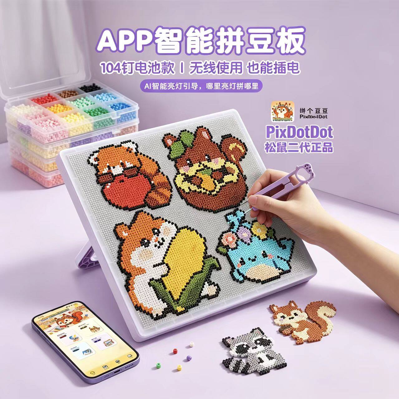 松鼠智能拼豆板二三代