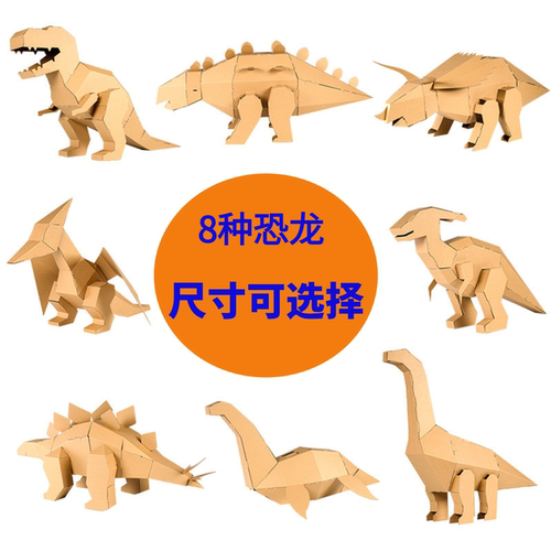 恐龙纸壳纸片手工DIY拼装材料包6