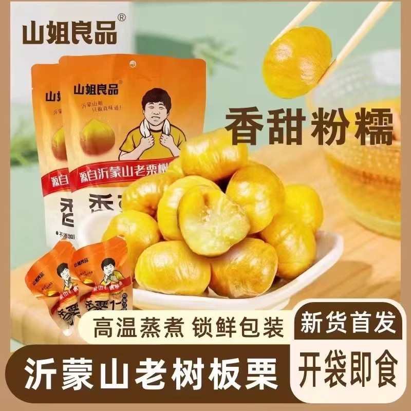 山姐良品香栗仁即食板栗