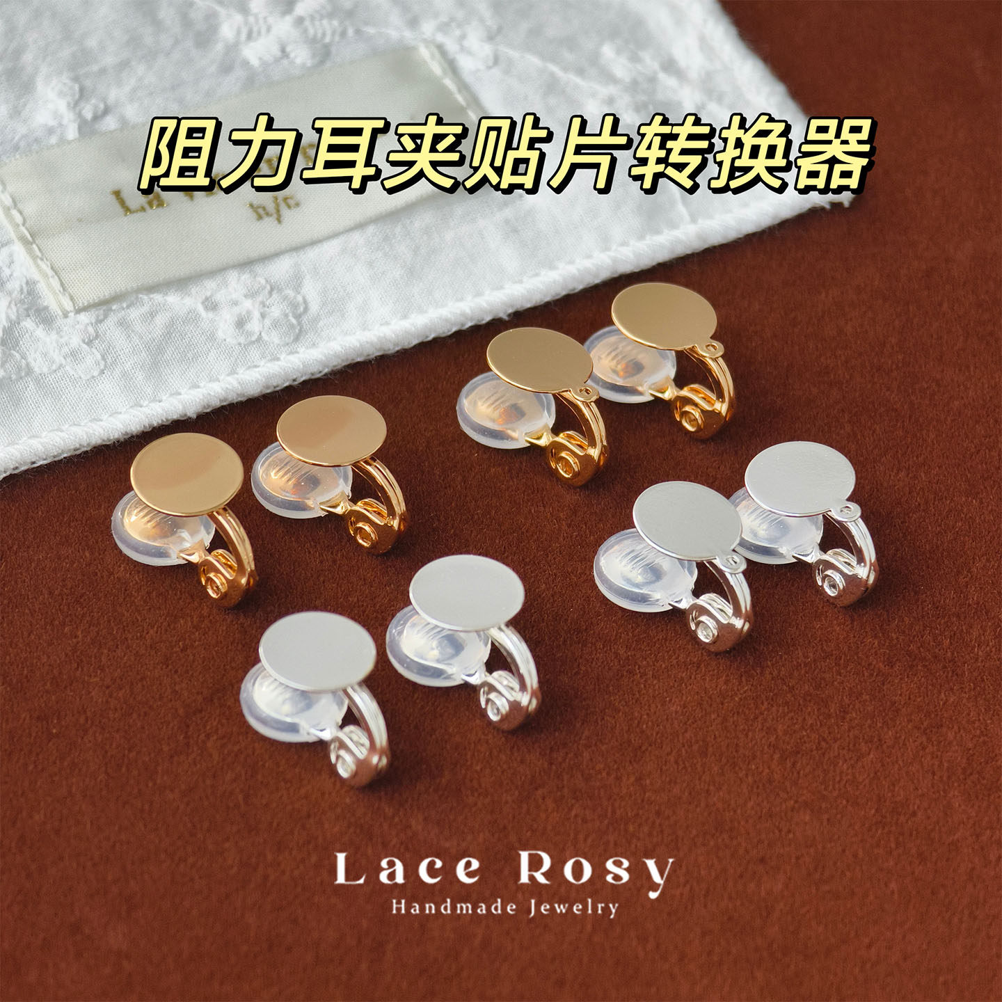 Lace无耳洞 日系阻力耳夹贴片转换器手工diy饰品配件材料无痛不掉