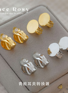 无耳洞大号直径15mm圆盘平面可粘饰品青蛙耳夹转换器空托手工材料