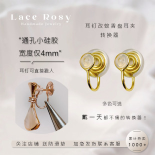 lace無耳洞 耳釘改蚊香盤耳夾萬能轉(zhuǎn)換器diy配件材料硅膠不痛金銀