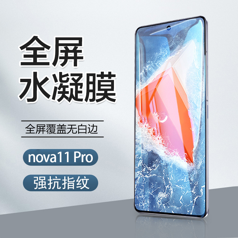适用华为nova11pro水凝膜NOVA11手机膜高清全屏软膜HuaweiNova11Pro超清定位贴膜