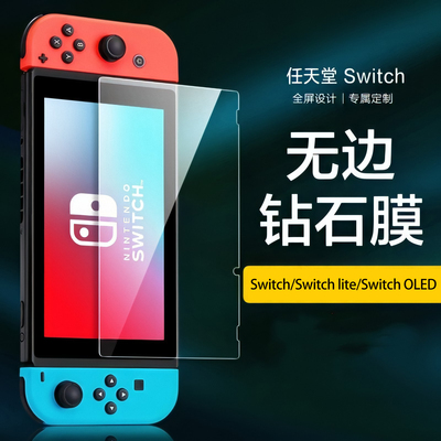 适用任天堂Switch oled钢化膜贴膜Nintendo Switch保护膜NS高清lite游戏机保护膜OLED玻璃膜