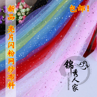 星星亮片网纱布料婚纱蓬蓬裙舞台装面料闪粉拍照背景装饰亮片网纱