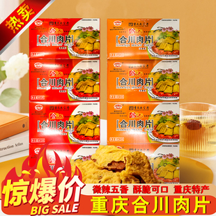 念记重庆合川肉片微辣味45g×4盒装特产猪肉片即食零食旅游伴手礼