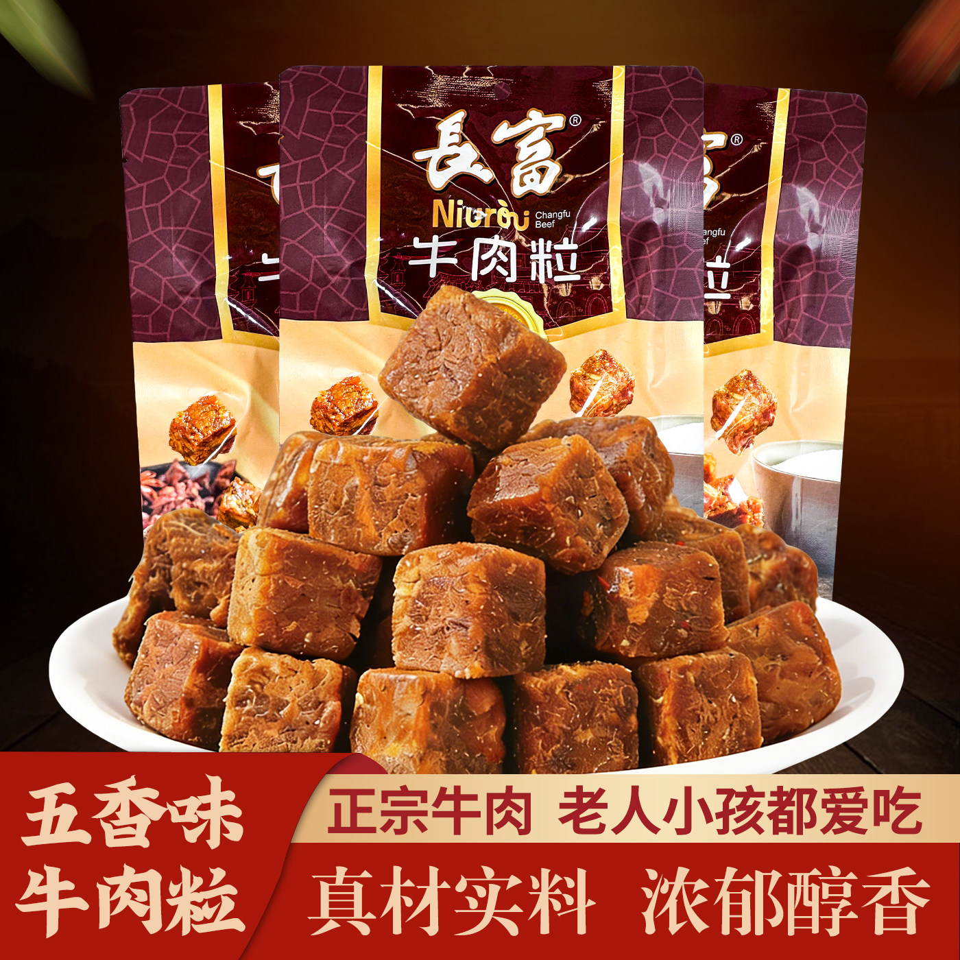长富牛肉粒袋装五香味168g独立包装休闲网红小追剧零食办公室包邮