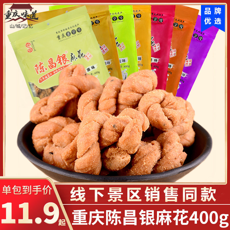 重庆特产陈昌银麻花磁器口香酥网红小麻花零食400g手工袋装陈麻花