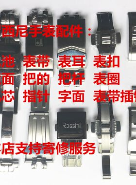 依波表/罗西尼原装配件表带表链弧形表耳表扣把头/电池/镜面/字面