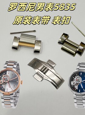 罗西尼原装配件不锈钢表带表扣男表5835加长节表带银色间玫瑰金色