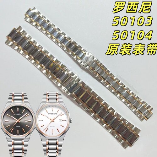 罗西尼原装配件钨钢表带加长节表链男表50103女表50104表扣表耳