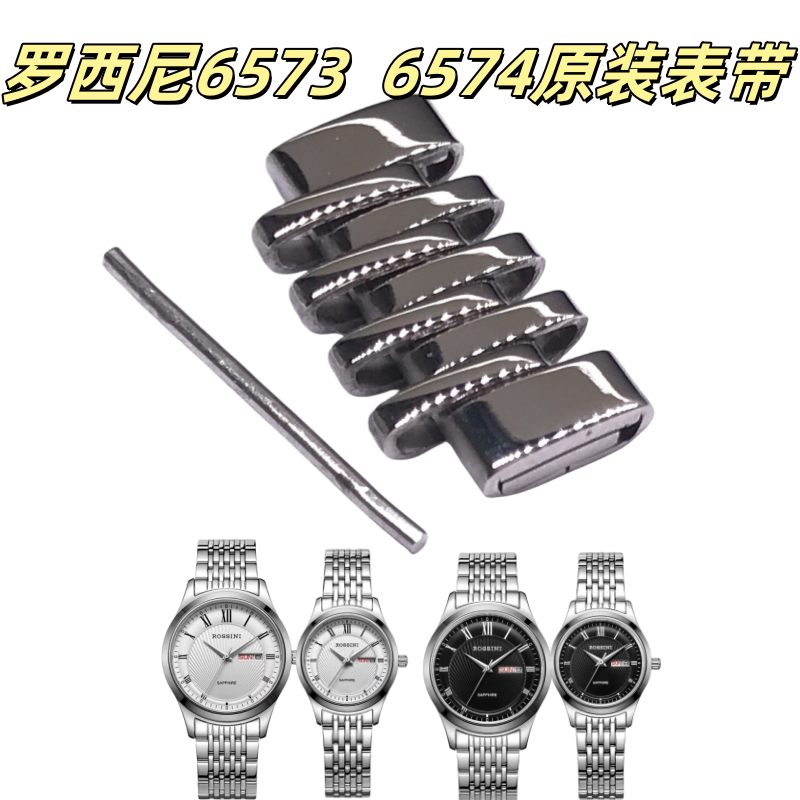 罗西尼原装表带65736574