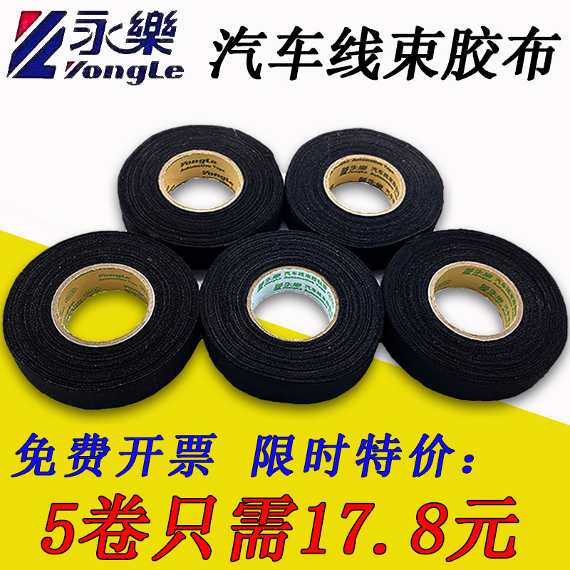 永乐汽车线束植绒布胶带绝缘降噪电工缠绕带发动机舱涤纶布基胶带