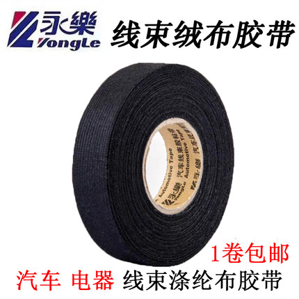 永乐汽车线束胶带绒布胶带发动机舱隔音电工胶布绝缘涤纶布基胶带