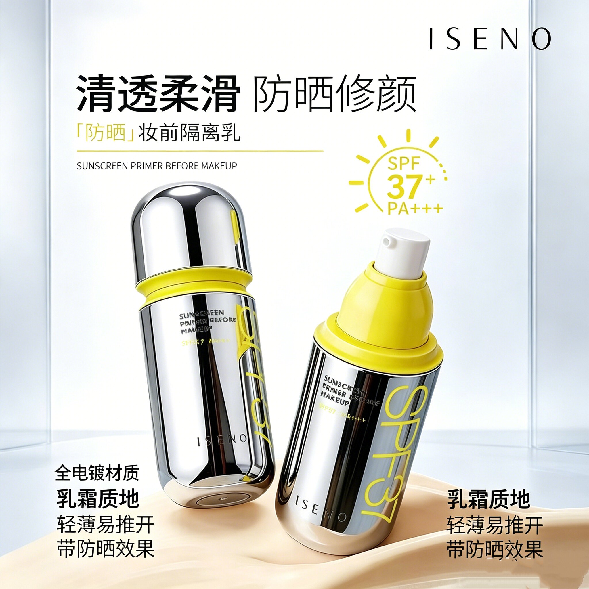 伊丝诺防晒妆前隔离乳PA+++