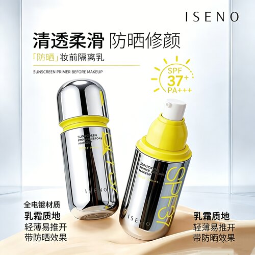 伊丝诺防晒妆前隔离乳PA+++