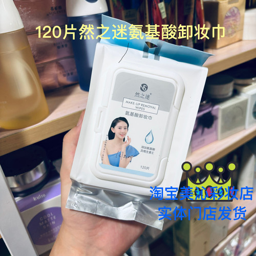 然之迷卸妆巾氨基酸温和眼唇全脸可卸抽取式一次性敏感肌可用120